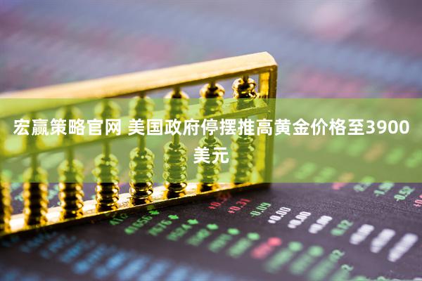 宏赢策略官网 美国政府停摆推高黄金价格至3900美元
